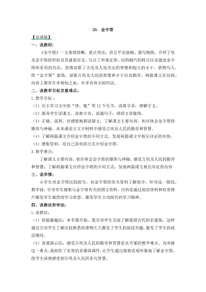 人教部編版五年級下冊語文20金字塔-說課稿.docx
