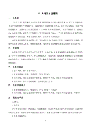 人教部編版六年級下冊語文（說課稿）10古詩三首.doc
