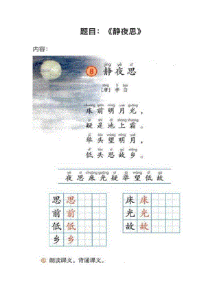 人教部編版小學(xué)語文真題《靜夜思》教案+試講稿.pdf