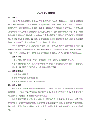 人教部編版六年級(jí)上冊(cè)語文10竹節(jié)人說課稿.doc