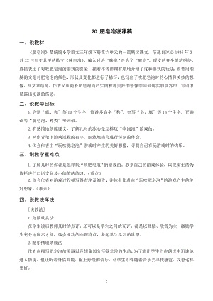 人教部編版三年級下冊語文（說課稿）20 肥皂泡.doc