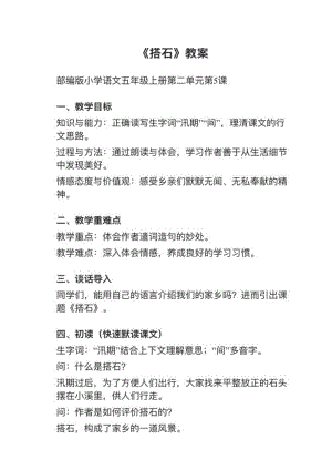 人教部編版五上語文第5課《搭石》教案+試講稿.pdf