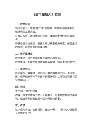 人教部編版六下語文第9課《那個星期天》教案+試講稿.pdf