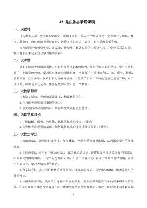 人教部編版三年級下冊語文（說課稿）4 昆蟲備忘錄.doc
