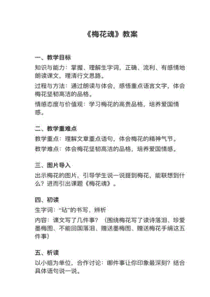 人教部編版五下語文第4課《梅花魂》教案+試講稿.pdf