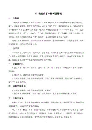 人教部編版三年級下冊語文（說課稿）17 我變成了一棵樹.doc