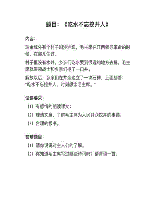 人教部編版小學(xué)語文真題《吃水不忘挖井人》教案+試講稿.pdf