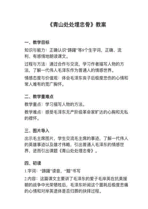 人教部編版五下語文第10課《青山處處埋忠骨》教案+試講稿.pdf
