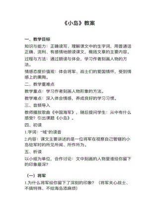 人教部編版五上語文第15課《小島》教案+試講稿.pdf