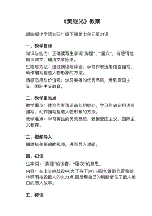 人教部編版四下語文第24課《黃繼光》教案+試講稿.pdf