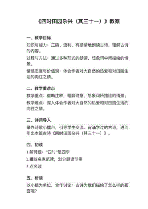 人教部編版五下語文第1課（1）四時田園雜興教案+試講稿.pdf