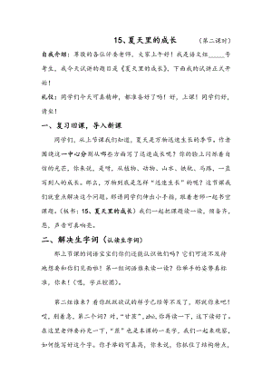 人教部編版六年級上語文15 夏天里的成長第二課時-試講稿.pdf