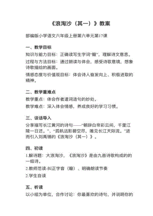 人教部編版六上語文第17課（1）《浪淘沙（其一）》教案+試講稿.pdf
