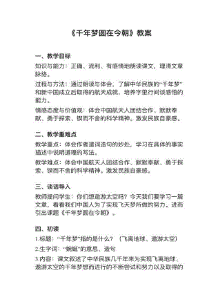 人教部編版四下語文第8課《千年夢圓在今朝》教案+試講稿.pdf