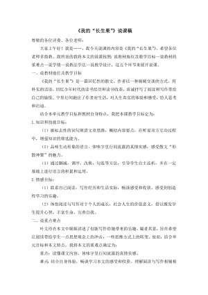 人教部編版五年級上冊語文27我的“長生果”說課稿.doc