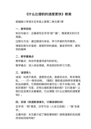 人教部編版五上語文第7課《什么比獵豹的速度更快》教案+試講稿.pdf
