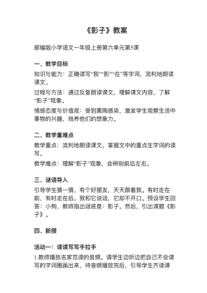 人教部編版一上語文第5課《影子》教案+試講稿.pdf