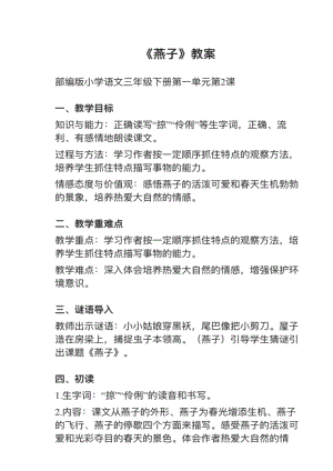 人教部編版三下語文第2課燕子教案+試講稿.pdf