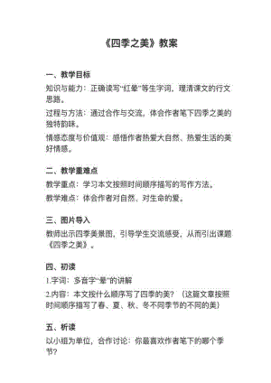 人教部編版五上語文第22課《四季之美》教案+試講稿.pdf
