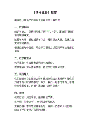 人教部編版四下語文第22課（2）《鐵杵成針》教案+試講稿.pdf