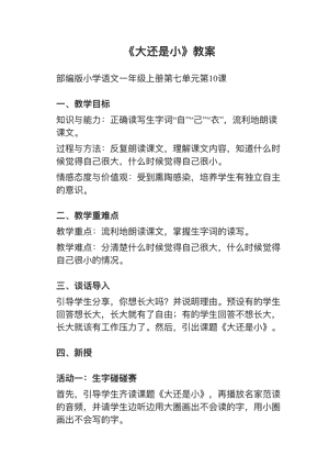 人教部編版一上語文第10課《大還是小》教案+試講稿.pdf