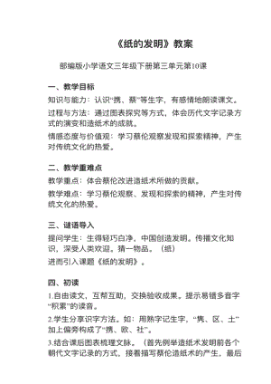 人教部編版三下語文第10課《紙的發明》教案+試講稿.pdf
