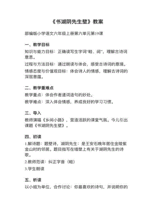 人教部編版六上語文第17課（3）《書湖陰先生壁》教案+試講稿.pdf