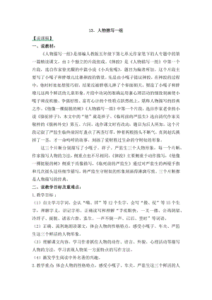 人教部編版五年級下冊語文13人物描寫一組-說課稿.docx