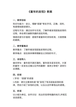 人教部編版五下語文第23課《童年的發(fā)現(xiàn)》教案+試講稿.pdf