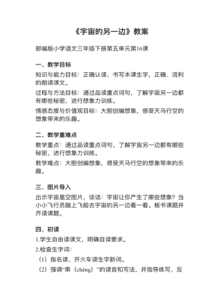 人教部編版三下語文第16課（新）《宇宙的另一邊》教案+試講稿.pdf
