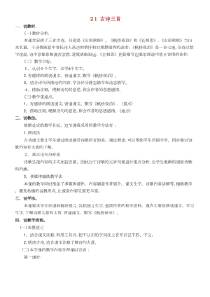 人教部編版五年級上冊語文第七單元古詩詞三首說課稿.docx