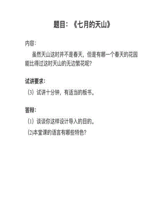 人教部編版小學語文真題《七月的天山》教案+試講稿.pdf