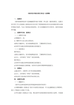 人教部編版四年級下冊語文7納米技術就在我們身邊 說課稿.docx