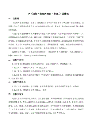 人教部編版六年級下冊語文（說課稿）7湯姆索亞歷險記（節選）.doc