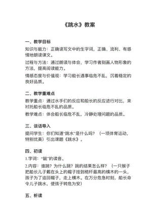人教部編版五下語文第17課跳水教案+試講稿.pdf