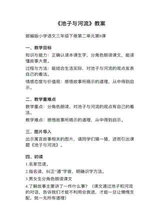 人教部編版三下語文第8課池子與河流教案+試講稿.pdf