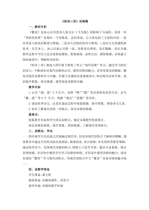 人教部編版四年級下冊語文9 短詩三首 說課稿.docx