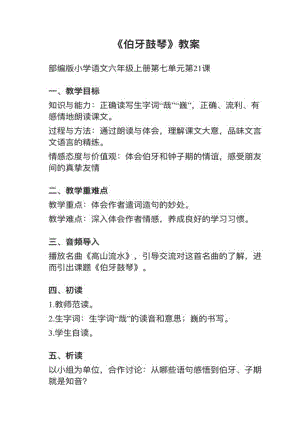 人教部編版六上語文第21課（1）伯牙鼓琴教案+試講稿.pdf