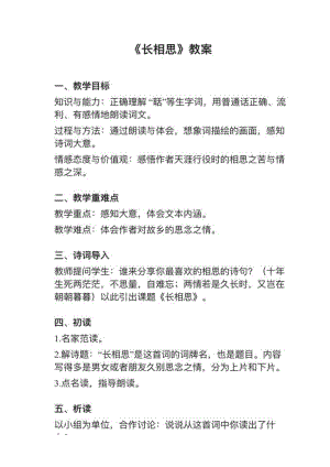人教部編版五上語文第21課（3）《長相思》教案+試講稿.pdf