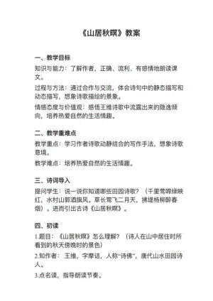 人教部編版五上語文第21課（1）山居秋暝教案+試講稿.pdf