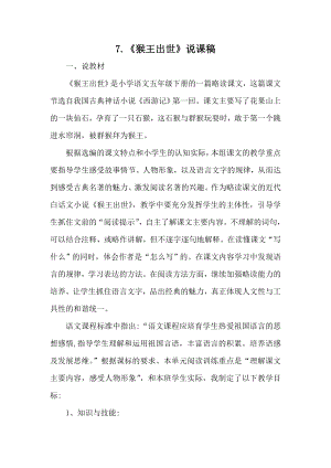 人教部編版五年級(jí)下冊(cè)語(yǔ)文7《猴王出世》說(shuō)課稿.doc