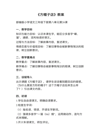 人教部編版三下語文第26課方帽子店教案+試講稿.pdf