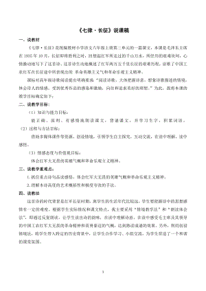 人教部編版六年級(jí)上冊(cè)語(yǔ)文《5七律 · 長(zhǎng)征》說(shuō)課稿.doc