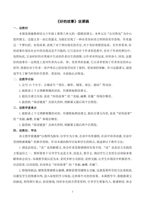 人教部編版六年級上冊語文《26好的故事》說課稿.doc
