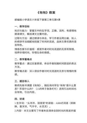人教部編版六下語文第8課《匆匆》教案+試講稿.pdf