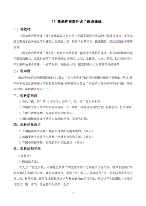 人教部編版二年級下冊語文（說課稿）17 要是你在野外迷了路.doc