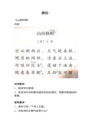 人教部編版小學語文模擬題山居秋暝教案+試講稿.pdf