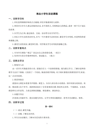 人教部編版六年級下冊語文（說課稿）難忘小學生活.doc