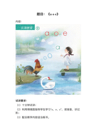 人教部編版小學語文真題《aoe》教案+試講稿.pdf