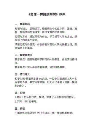 人教部編版五下語(yǔ)文第13課（2）《他像一棵挺脫的樹》教案+試講稿.pdf